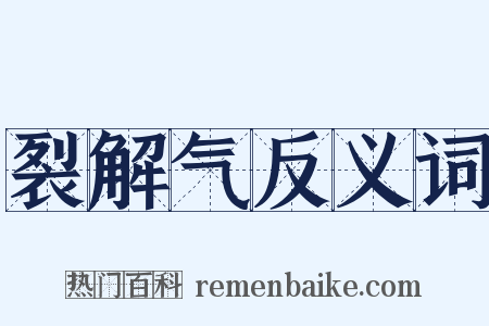 裂解气反义词是什么意思的图片